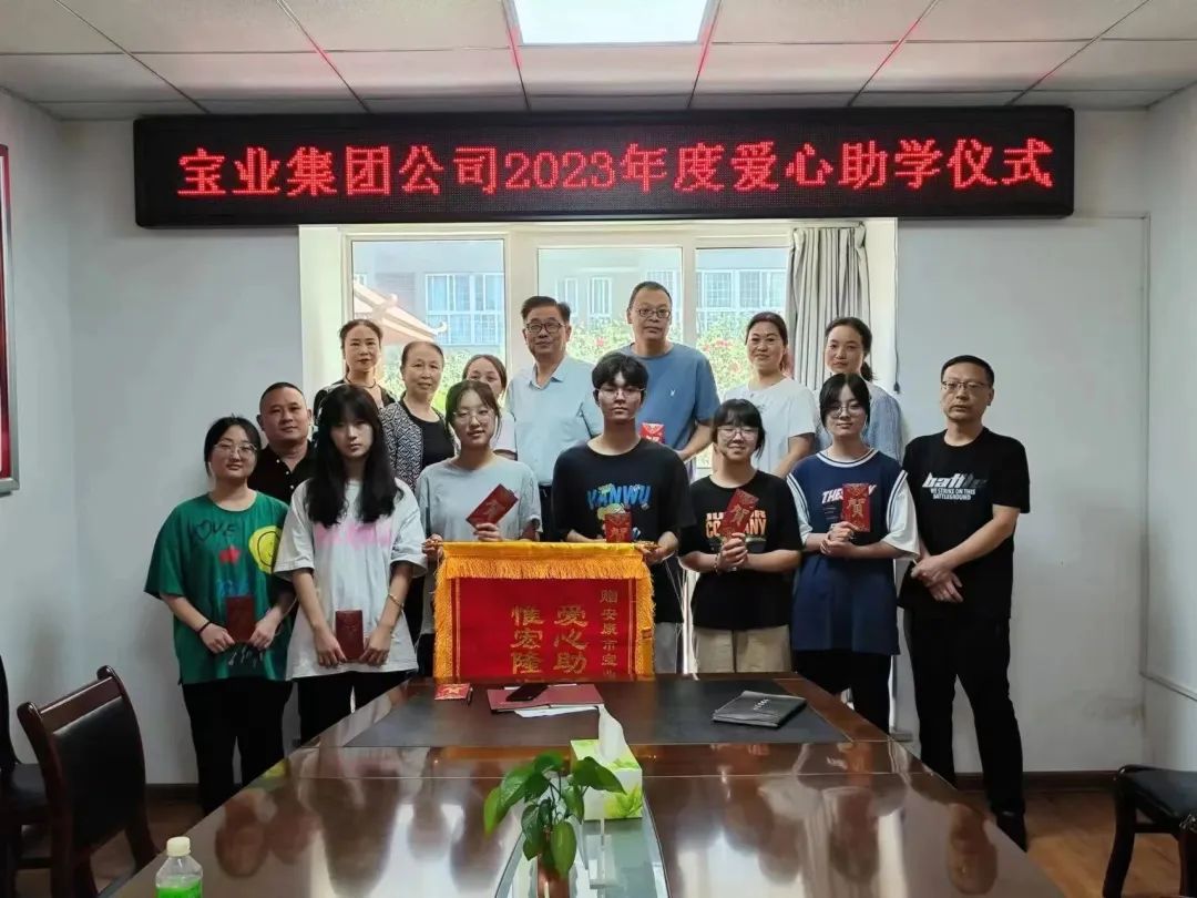 “以愛之名·圓夢(mèng)金秋”寶業(yè)集團(tuán)2023年金秋助學(xué)儀式暖心落幕！